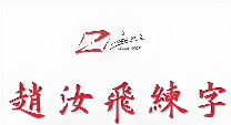 赵汝飞练字加盟