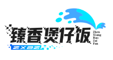 臻香煲仔饭