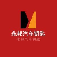 永邦汽车钥匙