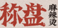 秤盘麻辣烫