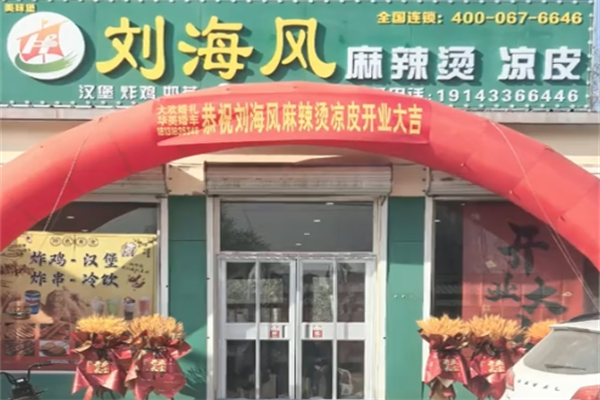 刘海风凉皮麻辣烫