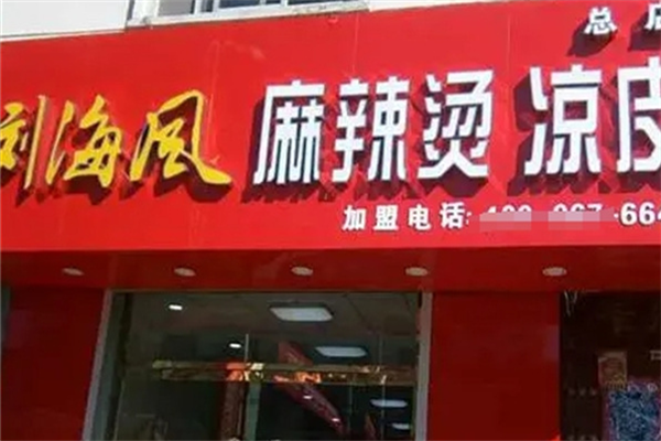 刘海风凉皮麻辣烫