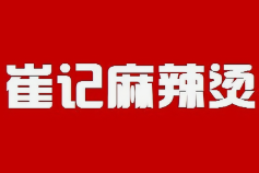 崔记川天椒麻辣烫