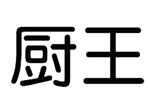厨王电器