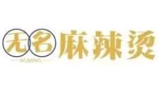 无名麻辣烫
