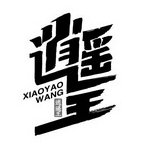 逍遥王煲仔饭