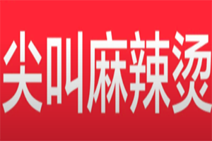 尖叫麻辣烫