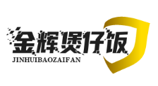 金辉煲仔饭