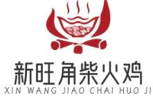 新旺角柴火鸡