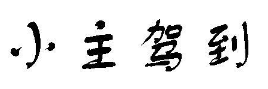 小主驾到煲仔饭