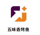 五味香炭烤鱼