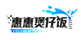惠惠煲仔饭