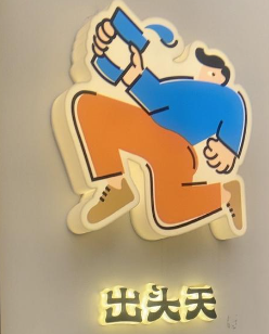 出头天·鲜果咖啡