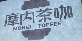 摩内茶咖·果茶饮品