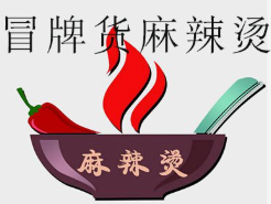 冒牌货麻辣烫