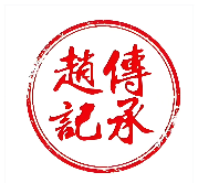 赵记传承广式糖水