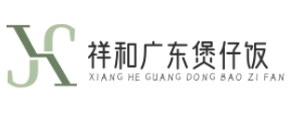 祥和广东煲仔饭
