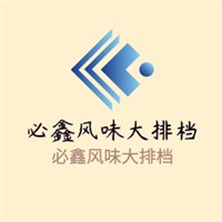必鑫风味大排档