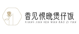 香见恨晚煲仔饭