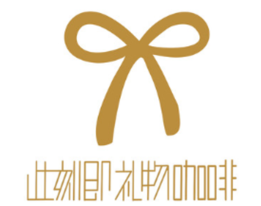此刻即礼物咖啡