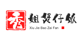 秀姐煲仔饭