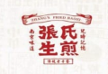 张氏生煎