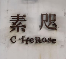 素咫咖啡CLIFEFROSE