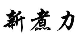 新煮力煲仔饭