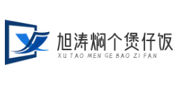 旭涛焖个煲仔饭