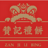 赞记龙凤礼饼  ‌