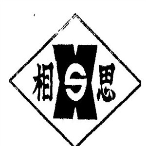 相思烤鱼