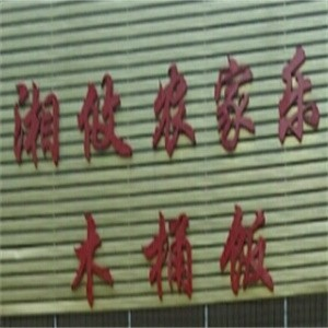 湘攸木桶饭