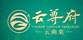 云尊府云南菜