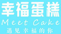 相逢幸福蛋糕