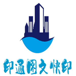 印通图文快印