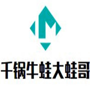 千锅牛蛙大蛙哥