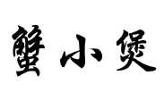 蟹小煲煲仔饭
