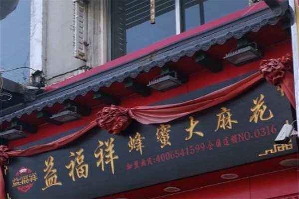 益福祥麻花