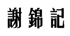 谢锦记烧脑煲仔饭