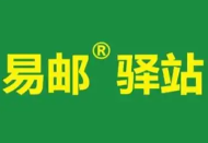 易邮驿站