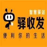 驿收发驿站