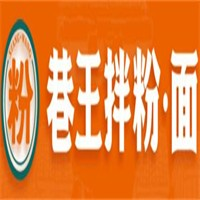 巷王拌粉面