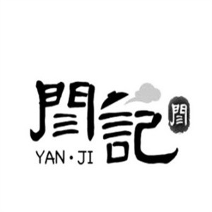 闫记烧饼