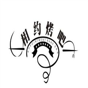 相约烤吧