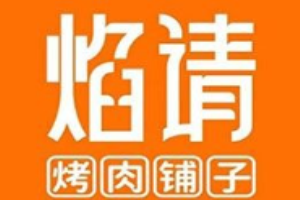 焰请烤肉铺子