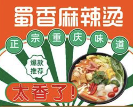 黄山蜀香麻辣烫