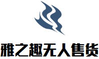 雅之趣无人售货