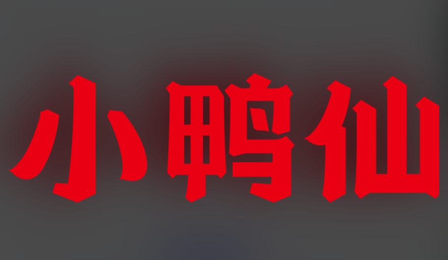 小鸭仙