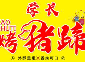 学长烤猪蹄
