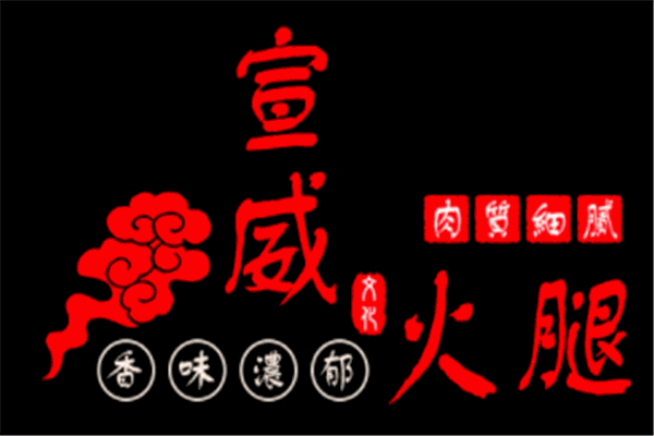 宣威火腿